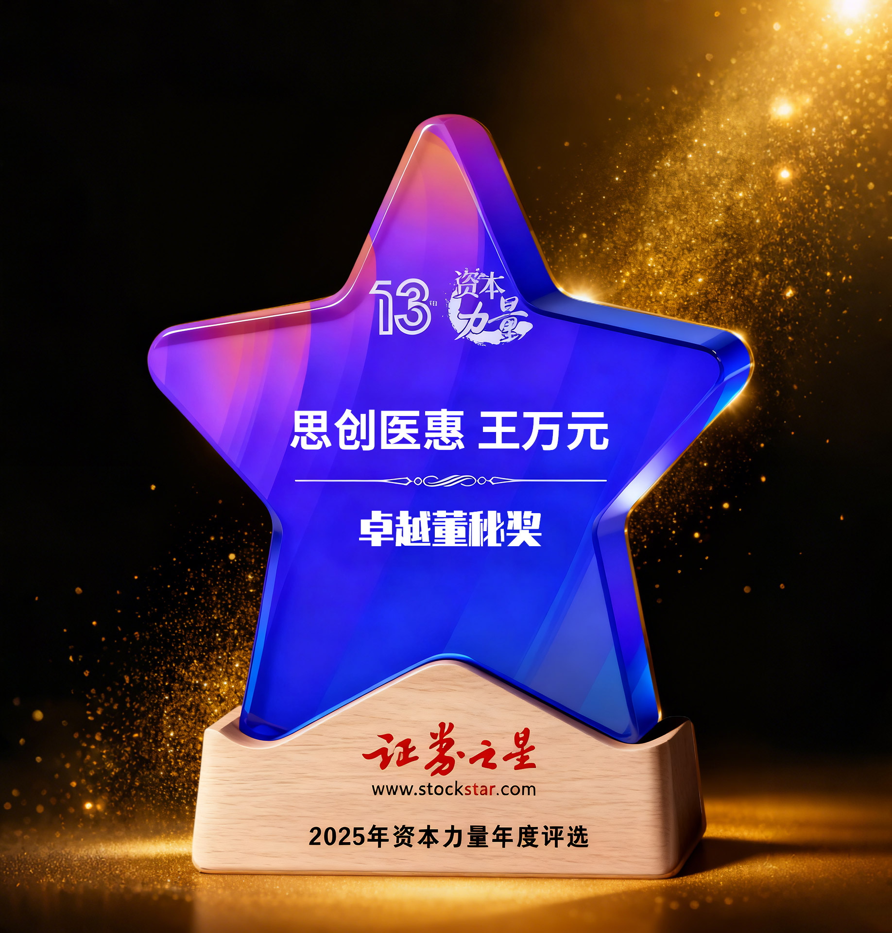 思创医惠王万元荣获证券之星资本力量2025年度卓越董秘奖