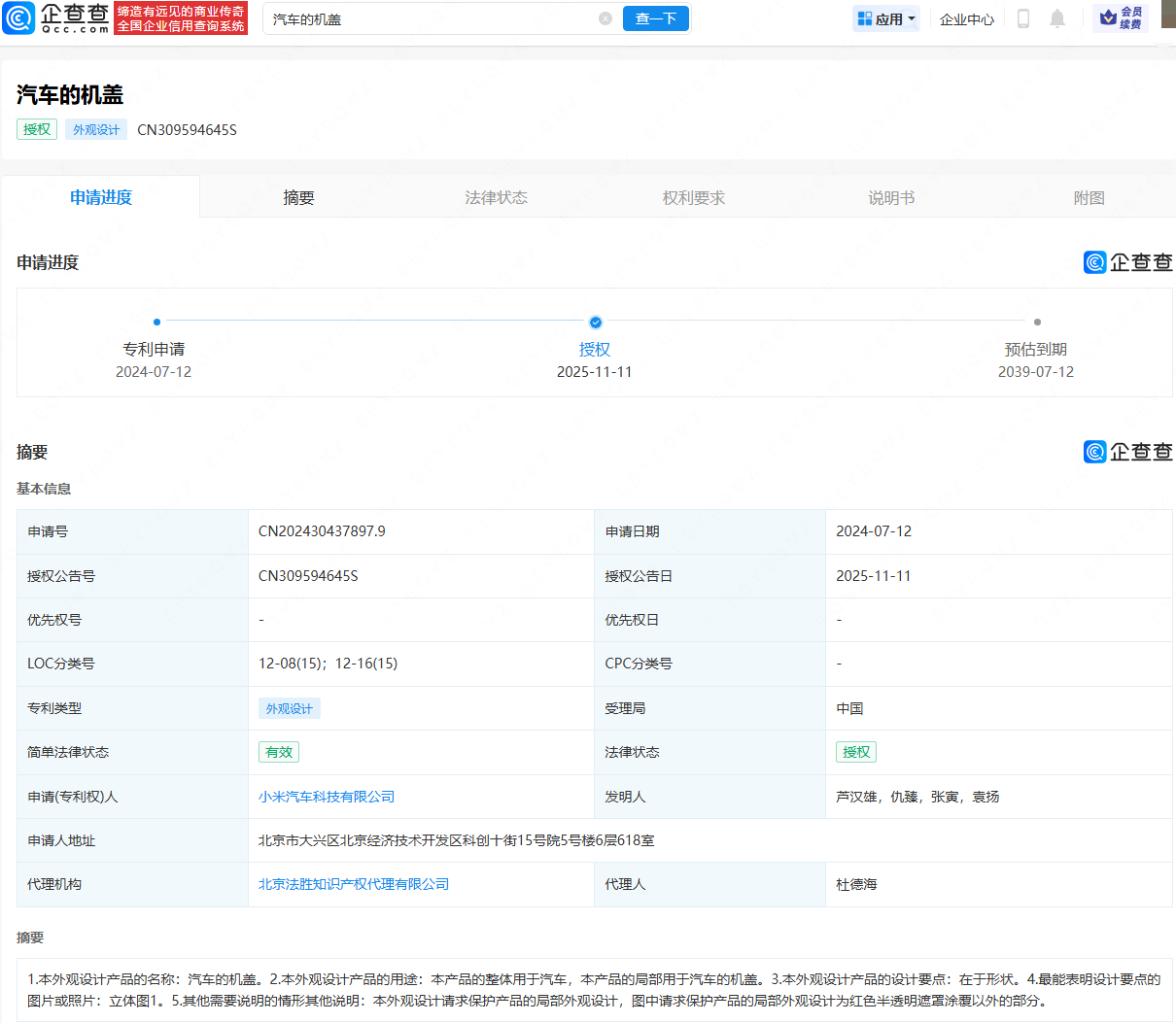 小米汽车申请的挖孔机盖外观专利获授权