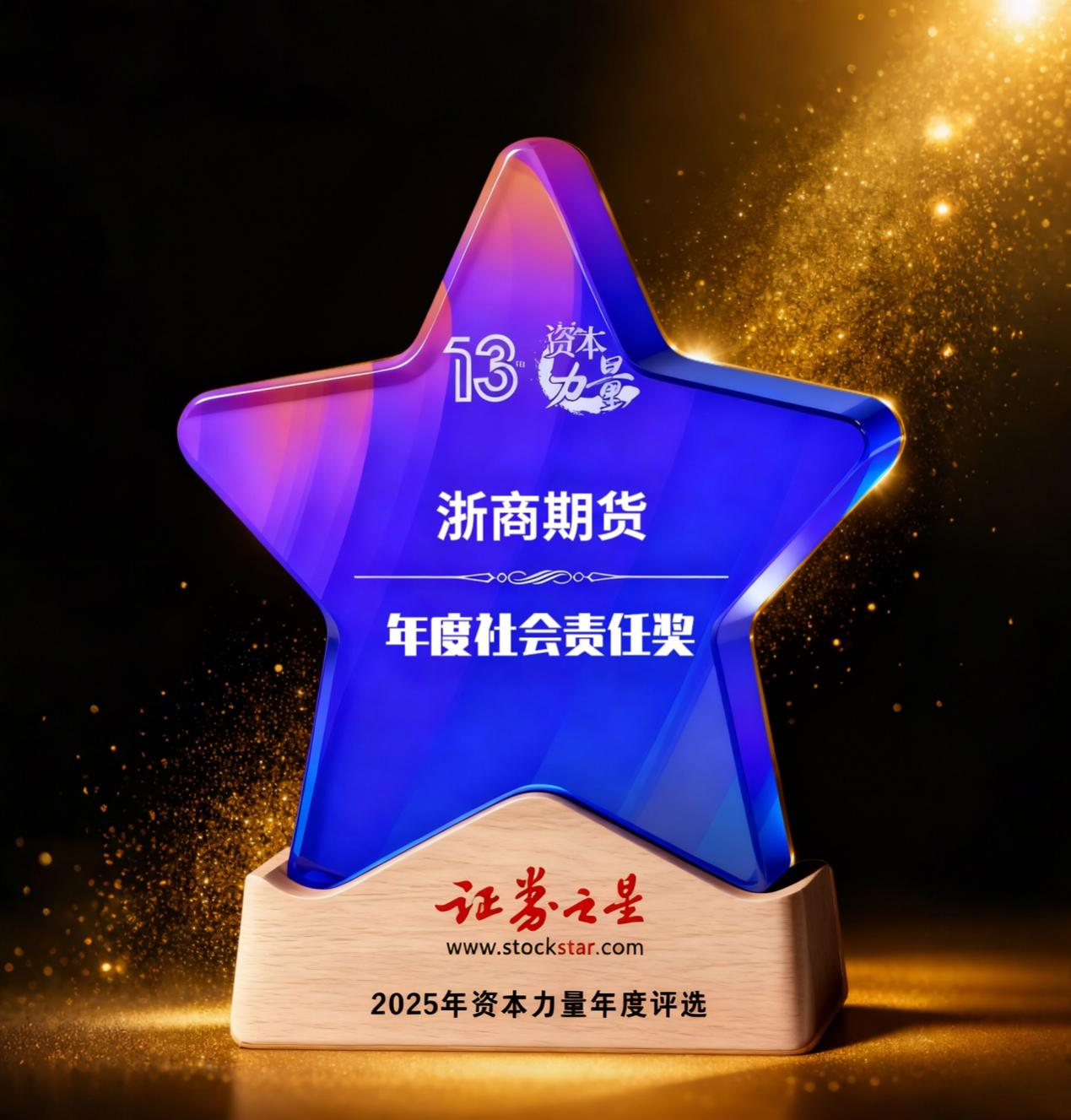 浙商期货荣获证券之星资本力量年度卓越品牌奖及年度社会责任奖
