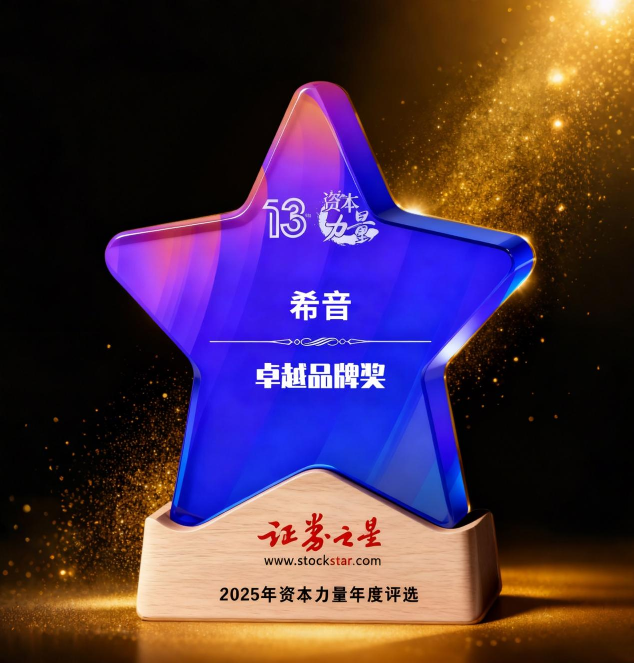 希音荣获证券之星资本力量卓越品牌奖