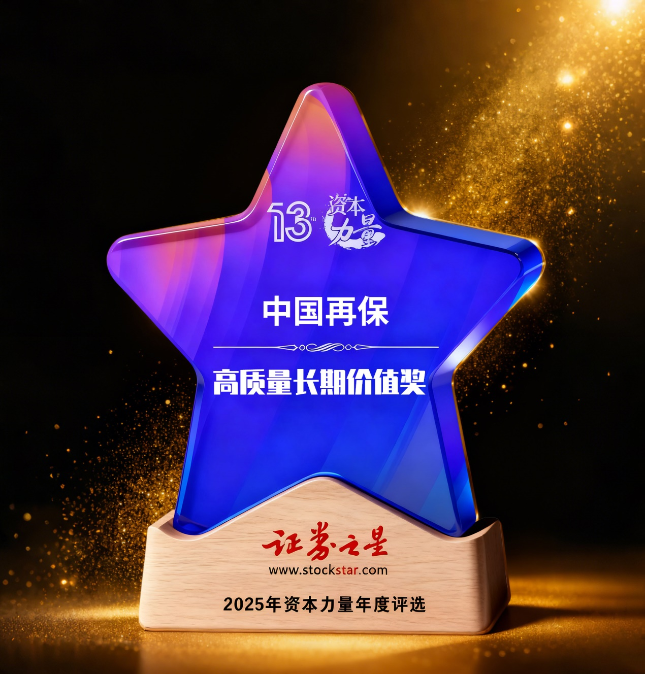 中国再保荣获证券之星资本力量高质量长期价值奖