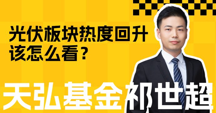 光伏板块热度回升，该怎么看？