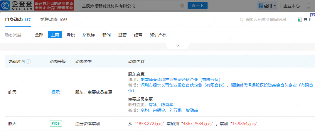 宁德时代参投基金入股致德新能源，后者为锂电池材料公司