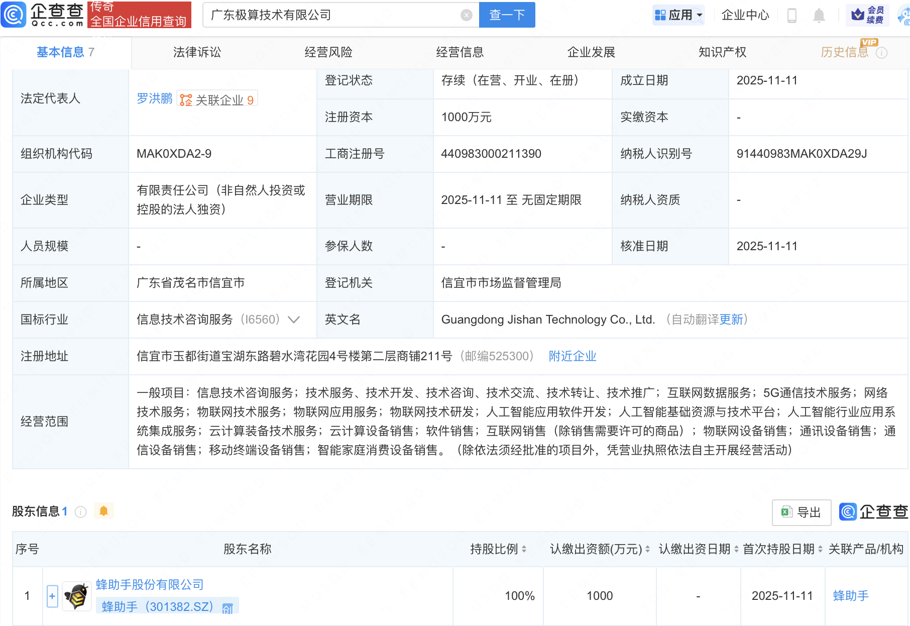 蜂助手成立极算技术公司，含AI及物联网业务