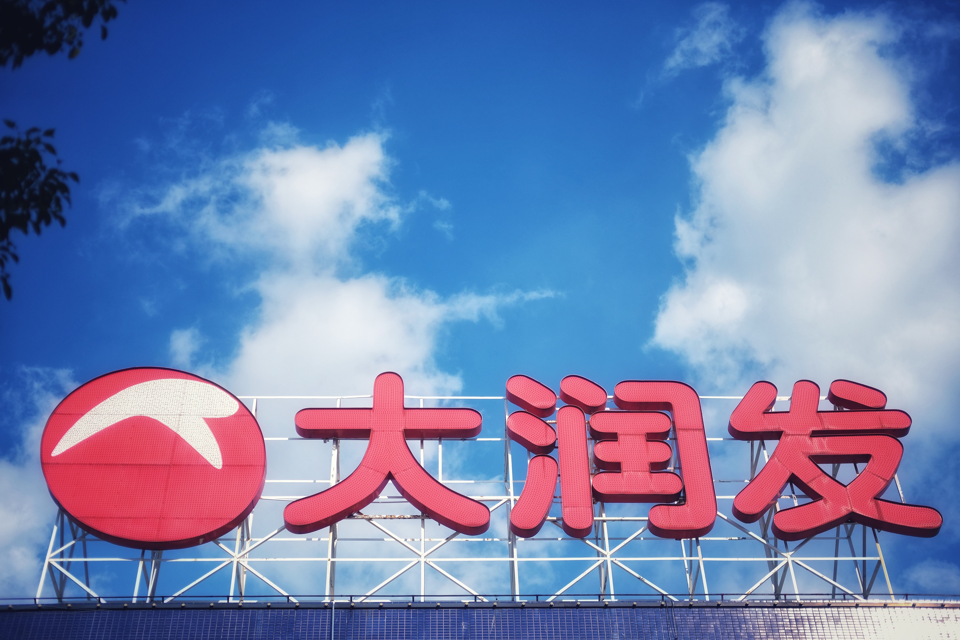 阿里系退出后，大润发开始“爆改”，母公司高鑫零售半年营收305亿，还要调改200家门店