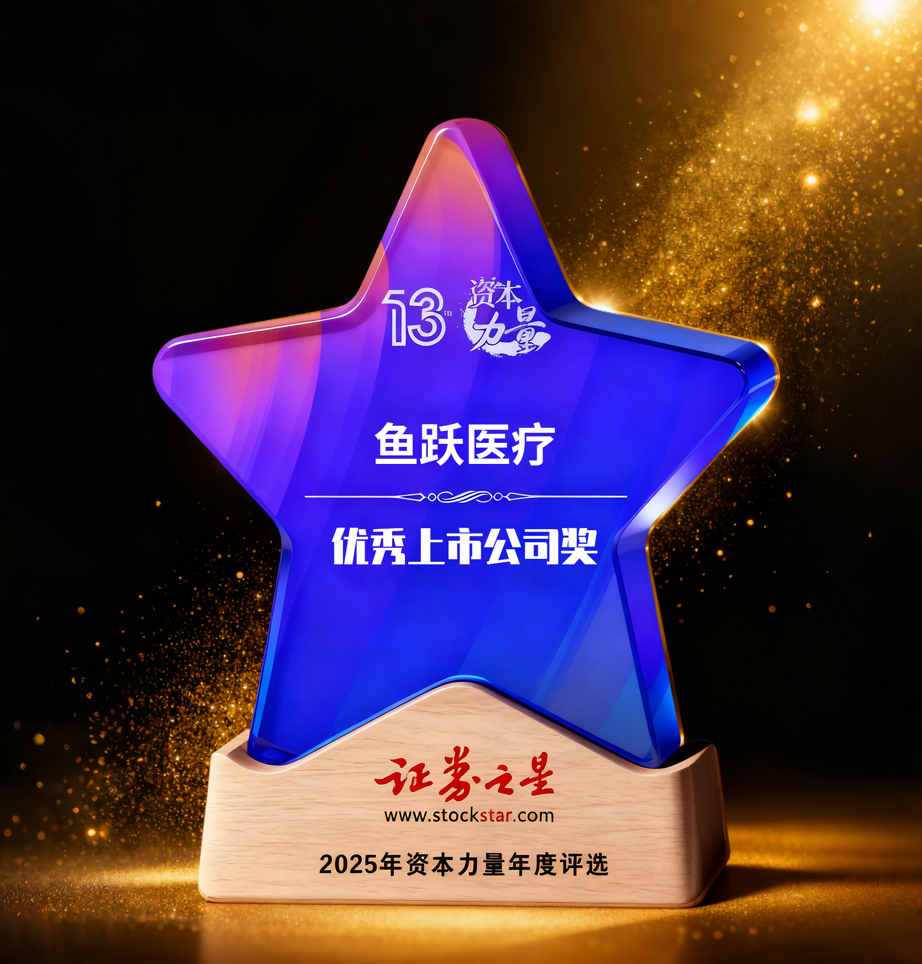 鱼跃医疗荣获证券之星资本力量优秀上市公司奖