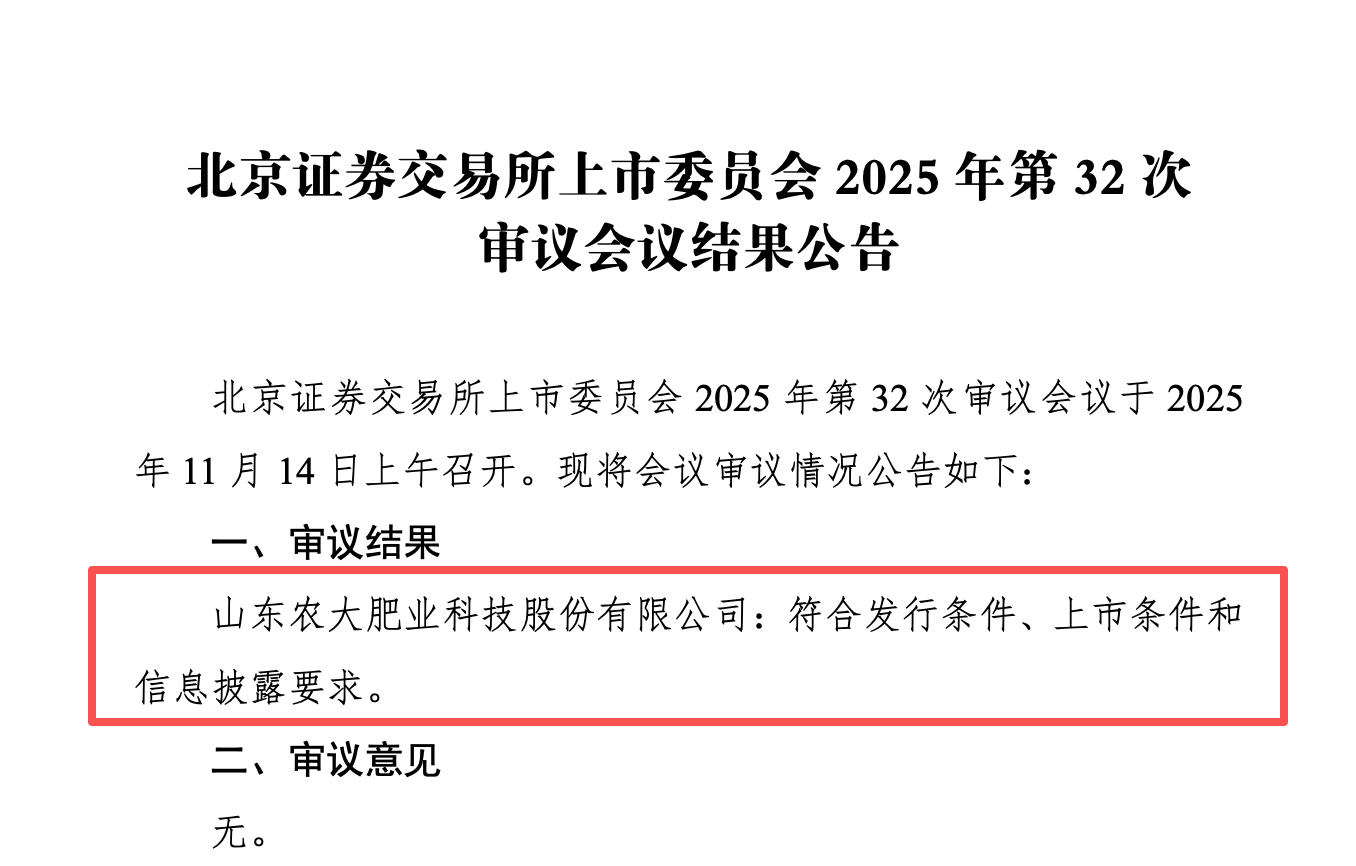 3f365aabe9a988f5a21a7690cba17471.png 农大科技北交所IPO成功过会 募投项目聚焦产能提升、技术升级
