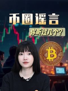 币圈谣言！你听过几个？