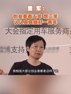 雷军：创业要看五年，想三年，认认真真做好一两年