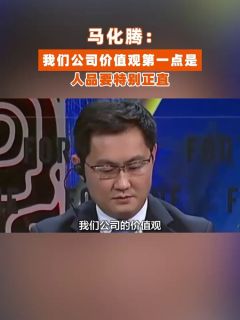 马化腾：我们公司价值观第一点是，人品要特别正直