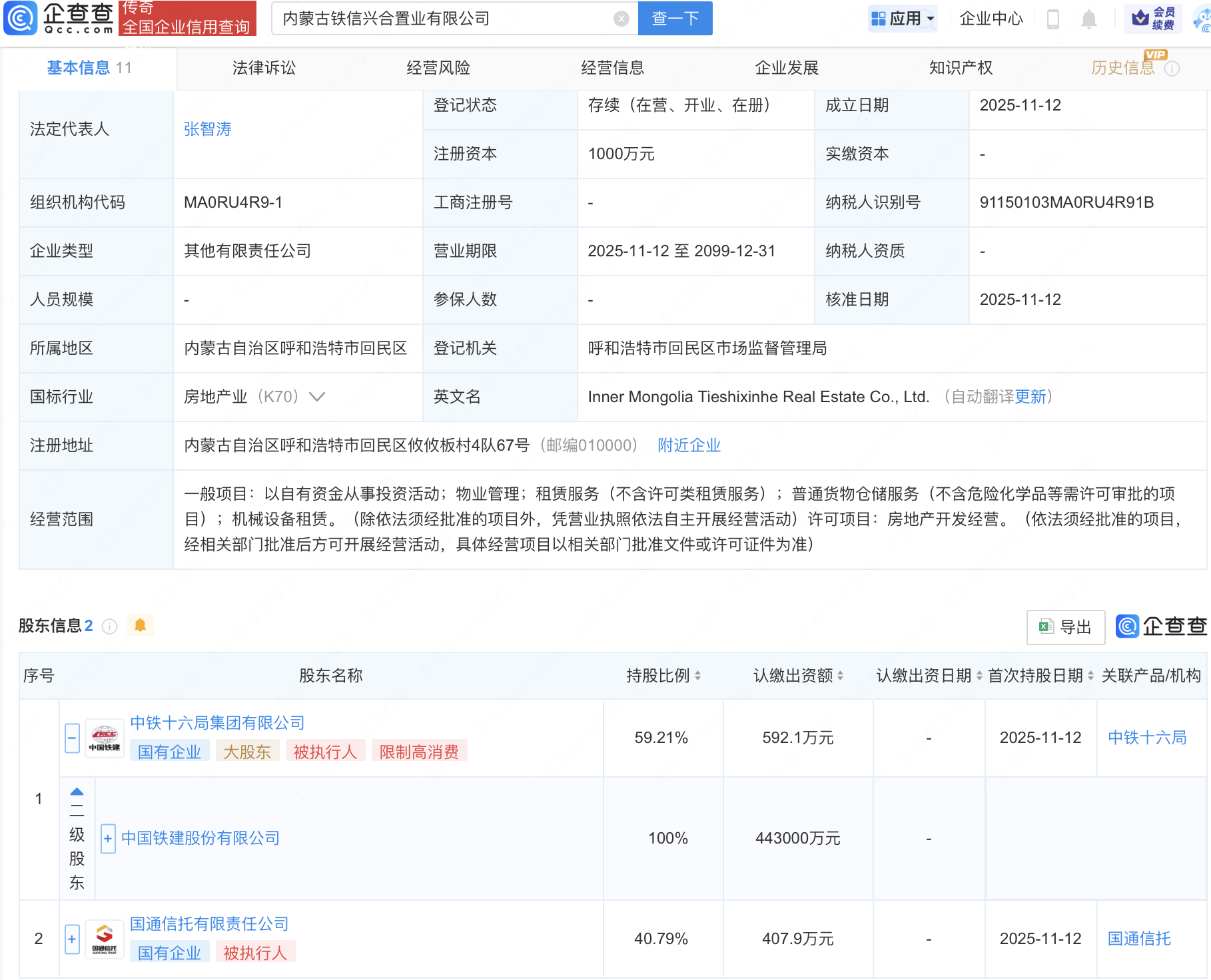 中国铁建、国通信托在内蒙古新设置业公司