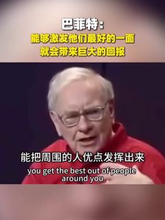 巴菲特：能够激发他们最好的一面，就会带来巨大的回报