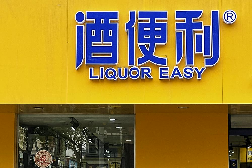 从资本宠儿到法拍标的,酒便利的浮沉启示录