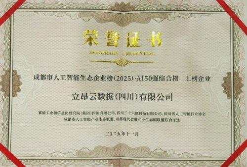 立昂技术子公司荣登2025成都市人工智能生态企业榜TOP50!