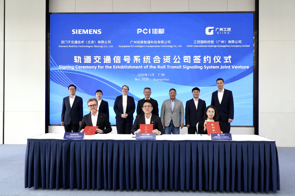 图片1 佳都科技、西门子、工控国际强强联手,共建城轨信号系统国际级合资平台