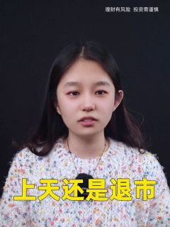 上天还是退市？