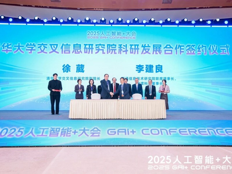 2025人工智能+大会在京举办 清华大学交叉信息研究院与万通发展等企业举行签约仪式