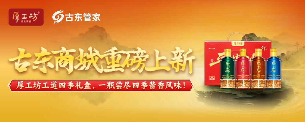 古东商城重磅上新|厚工坊工道四季平安顺