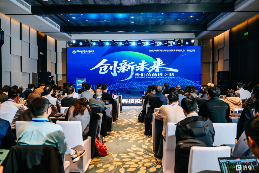 金斯瑞生物科技(1548.HK)2025投资者开放日:战略蓝图首秀,迈向生物科技生态平台