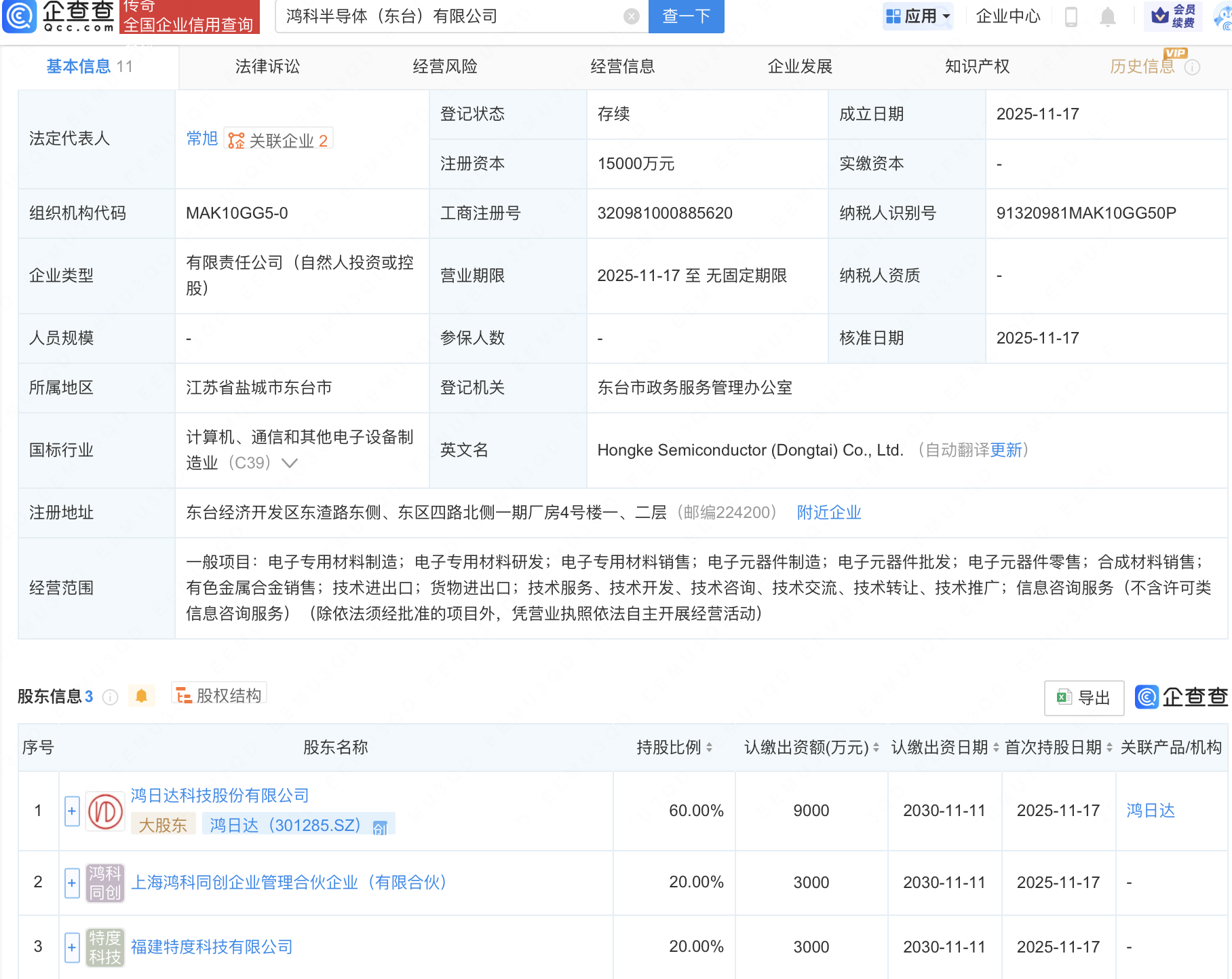 鸿日达等投资成立半导体新公司