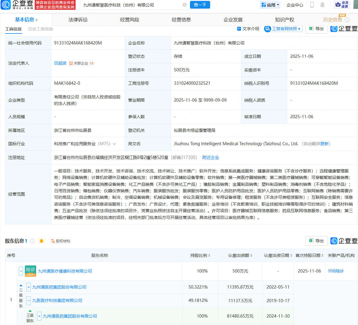 九州通成立智慧医疗科技公司