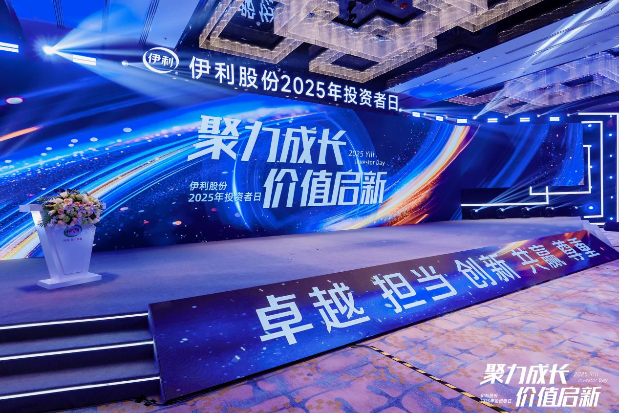 伊利股份2025年投资者日：既是“国民奶箱”更是“全域营养搭子”的价值创新之路