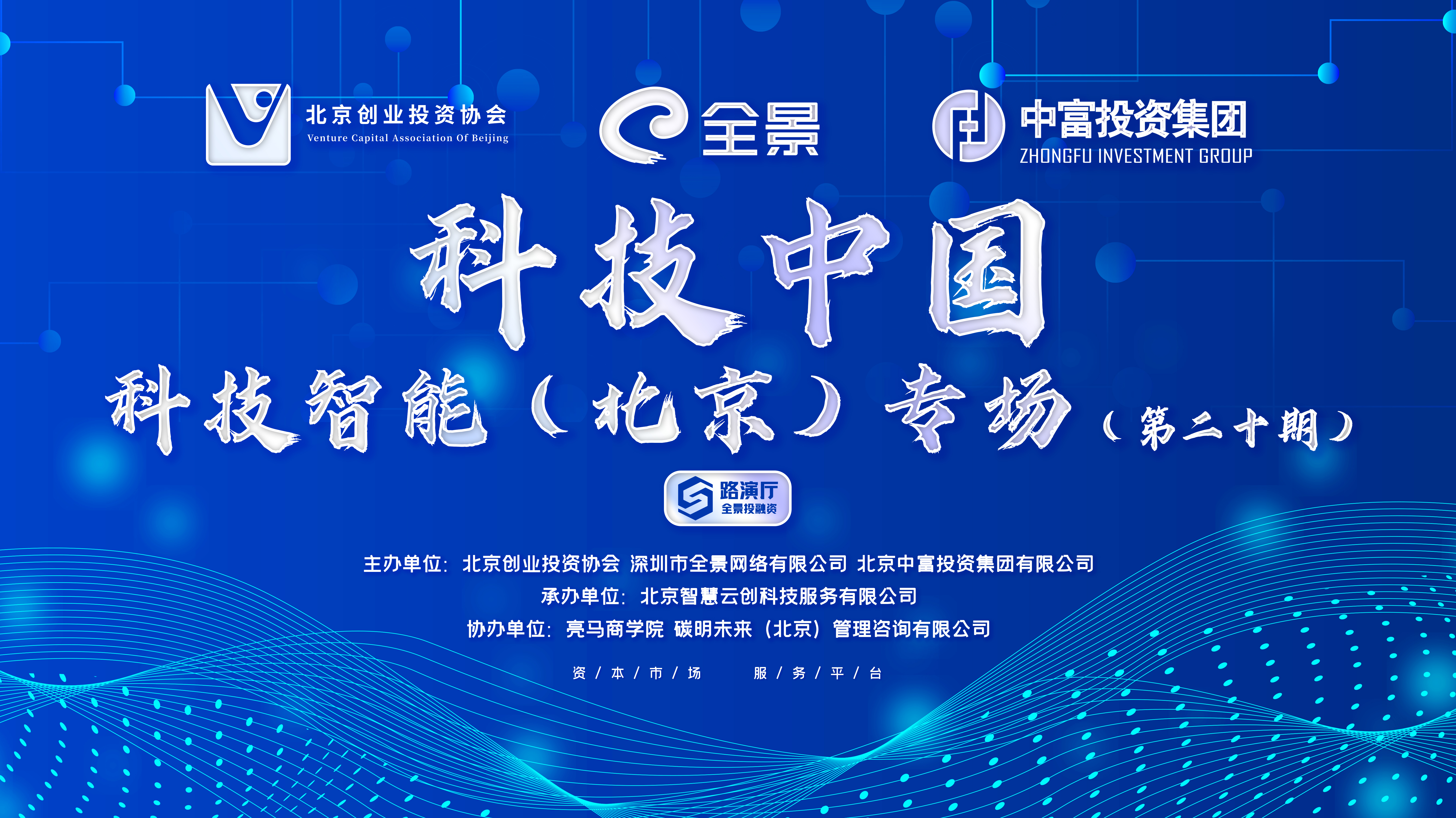 科技中国·科技智能（北京）专场第二十期投融资路演活动成功举办