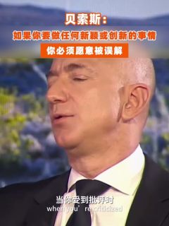 贝索斯：如果你要做任何新颖或创新的事情，你必须愿意被误解