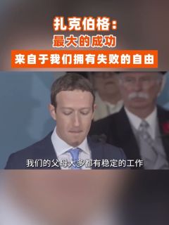扎克伯格：最大的成功来自于我们拥有失败的自由