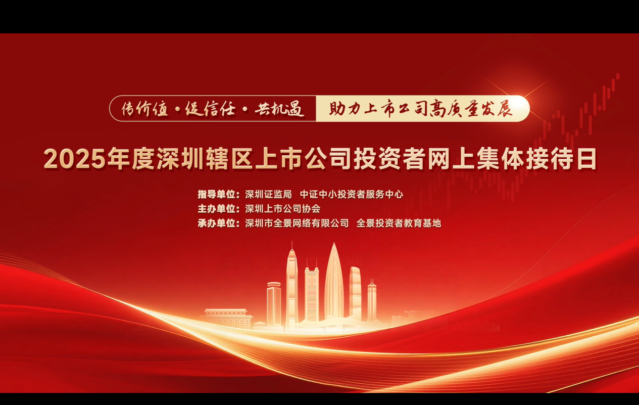 “传价值·促信任·共机遇，助力上市公司高质量发展”——2025年度深圳辖区上市公司投资者网上集体接待日顺利举行