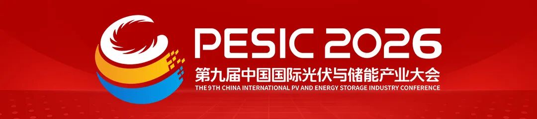 全球隆重发布“成绩单”！2025第八届中国国际光伏与储能产业大会多项数据均创历史之最！