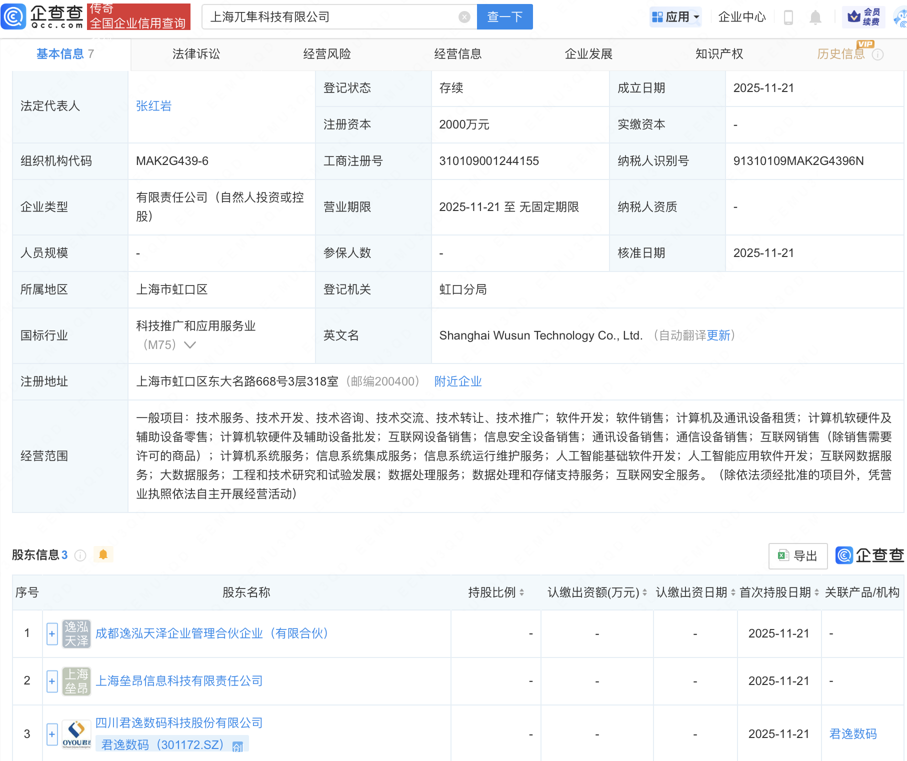 君逸数码等成立科技公司，含AI相关业务