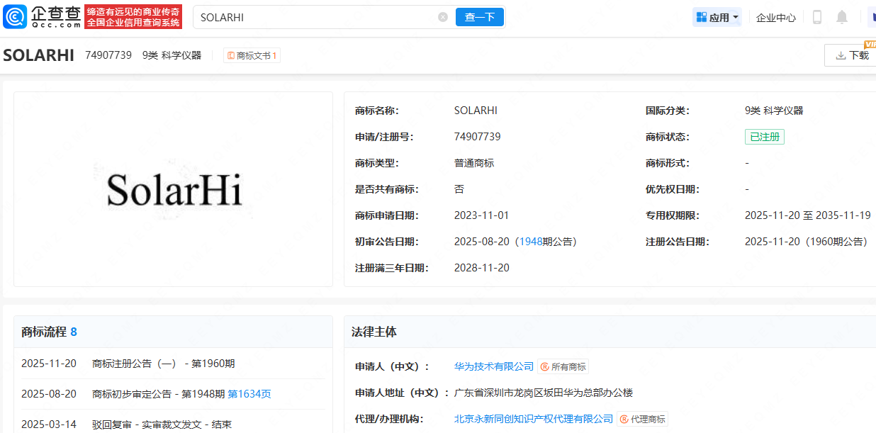 华为注册SOLARHI商标，可应用于智能眼镜