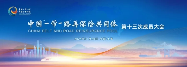 中国“一带一路”再保险共同体第十三次成员大会在上海临港召开