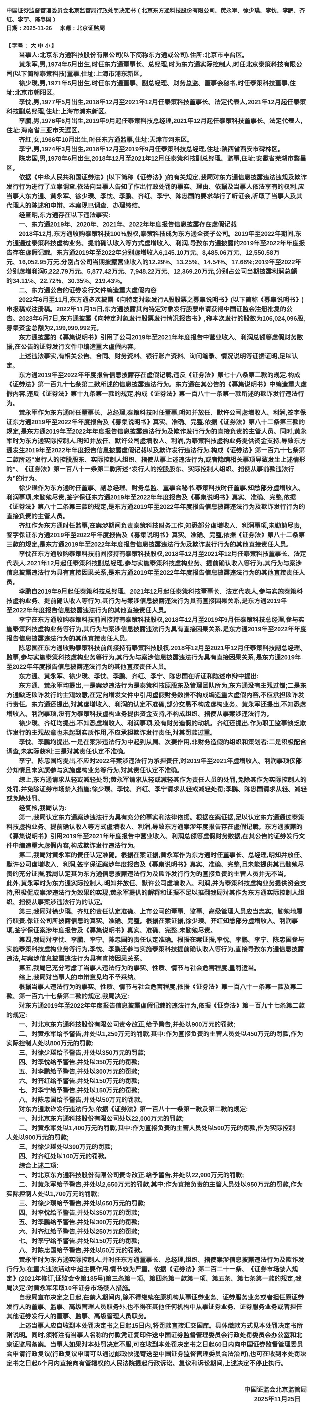 北京东方通科技被罚22900万，涉信息披露违规等