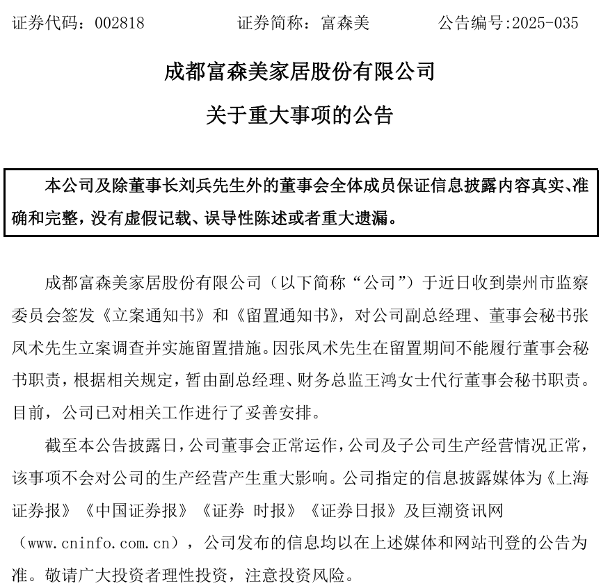 年薪112万董秘被带走,董事长已留置4个月!A股家居龙头又出事