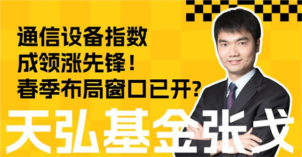 通信设备指数成领涨先锋！春季布局窗口已开?