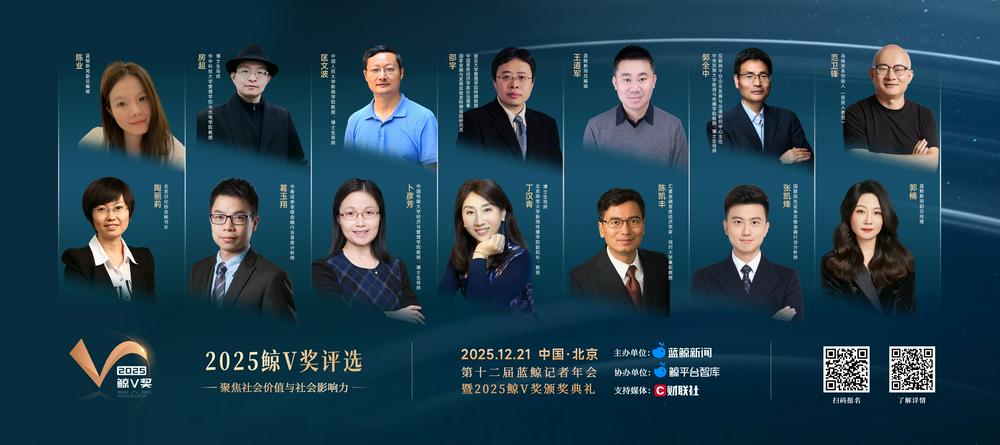 2025鲸V奖评选评委团阵容正式揭晓，高校教授、首席经济学家、首席分析师、协会负责人等各界专家齐聚