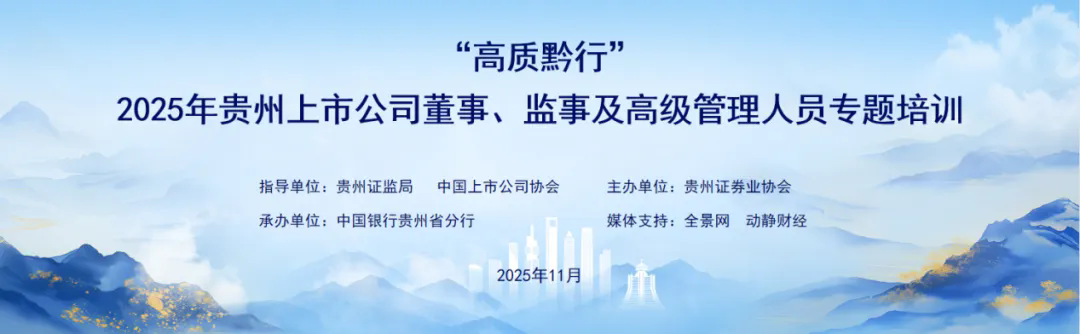 2025年贵州上市公司董监高专题培训举办