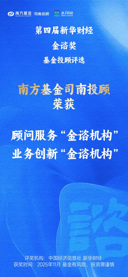 顾以致远,南方基金荣获第四届基金投顾“金谘奖”两大奖项!