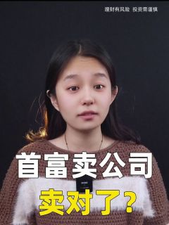 首富卖公司，卖对了？