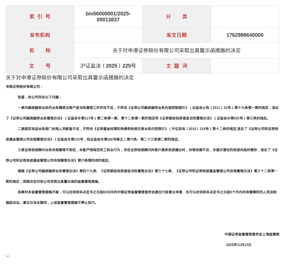 申港证券被出具警示函，涉融资融券业务管理违规等