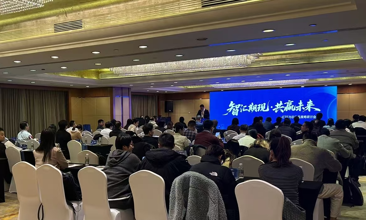 智汇期现，共赢未来——2025年ETF与衍生品策略研讨会在上海成功举办