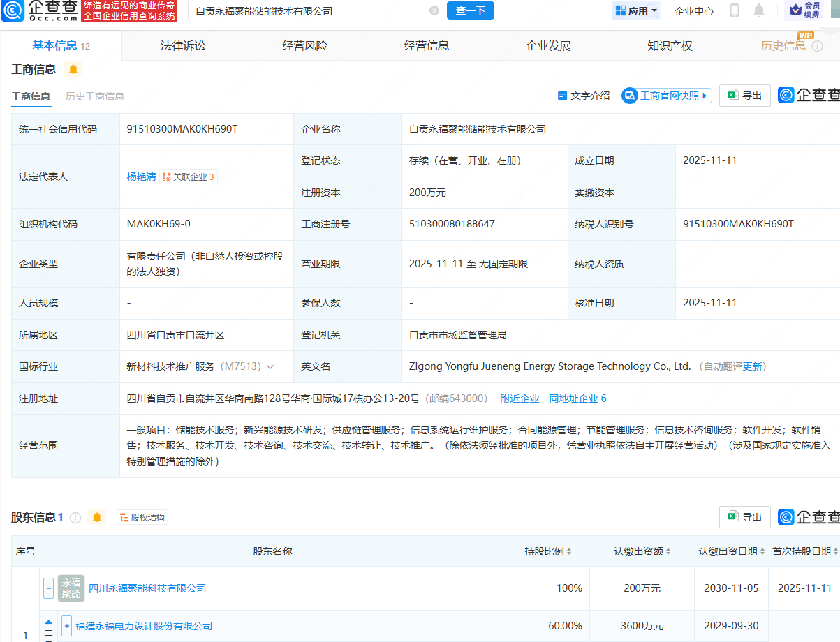 永福股份成立聚能储能技术公司