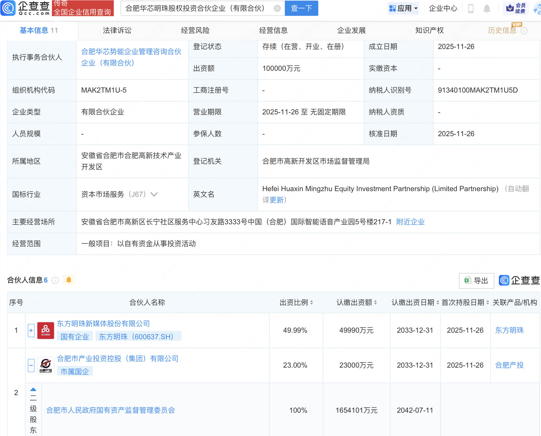 东方明珠、合肥产投等新设股权投资企业，出资额10亿