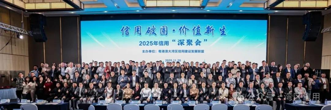 信用破圈 • 价值新生—2025年信用"深聚会"圆满举行!