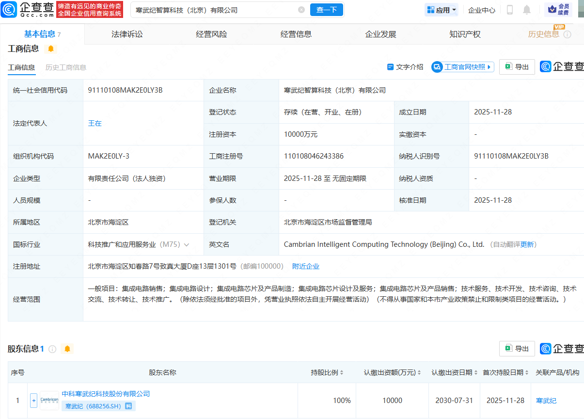 寒武纪在北京成立智算科技公司,含集成电路设计业务