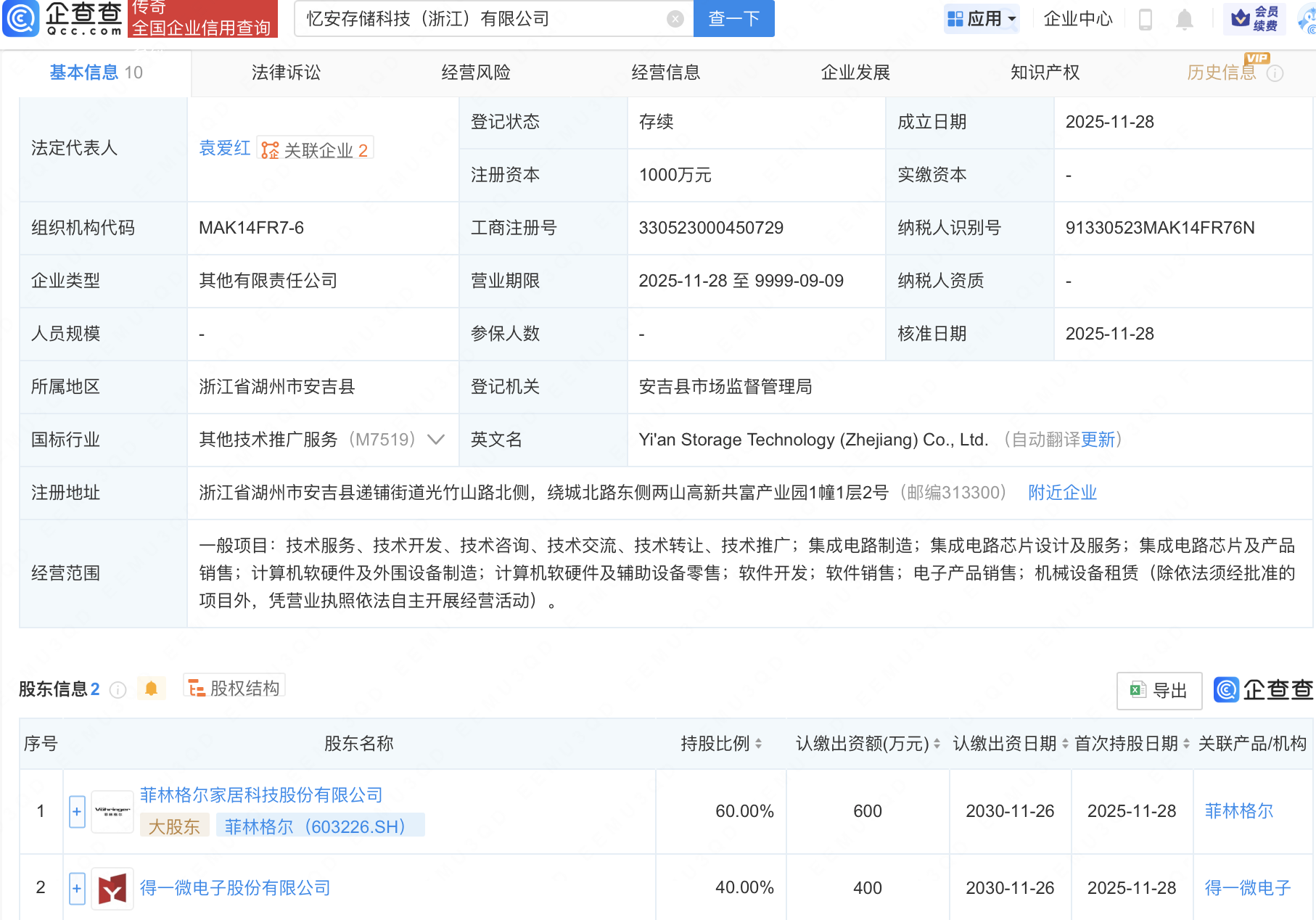 菲林格尔等新设存储科技公司，含集成电路芯片业务