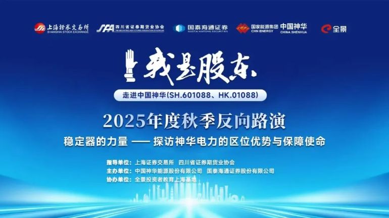 能源央企更担当！上交所“我是股东”走进中国神华纪实