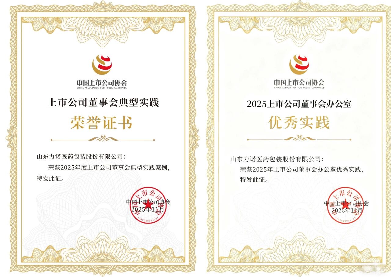 再获殊荣！力诺药包获评2025上市公司董事会典型实践案例、董办优秀实践！